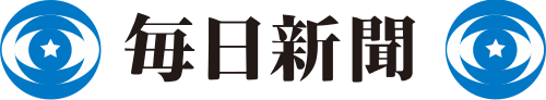 毎日新聞
