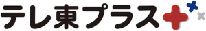 テレ東プラス