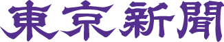 東京新聞TOKYOWeb
